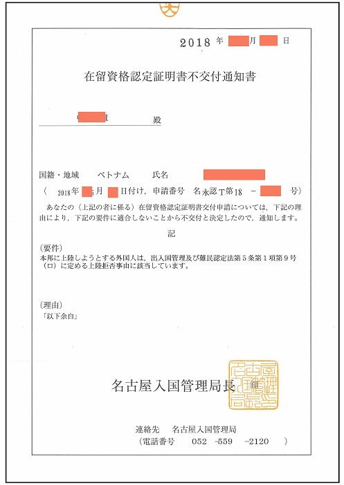 Thông báo không cấp Giấy chứng nhận tư cách lưu trú (在留資格認定証明書不交付通知書)