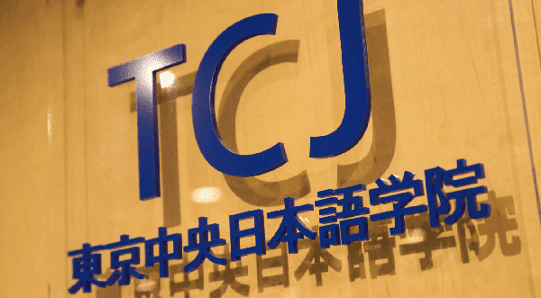 Giới thiệu Trường Nhật ngữ TCJ (Tokyo Central Japanese Language School)