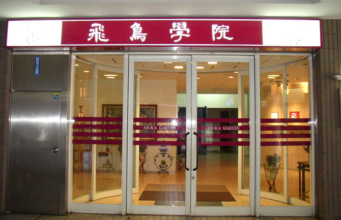 Giới thiệu Trường Nhật ngữ Asuka – Tỉnh Oita